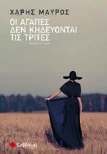 Οι αγάπες δεν κηδεύονται τις Τρίτες