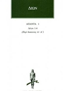 Άπαντα 1