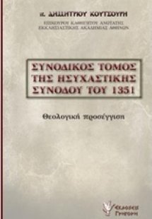 Συνοδικός τόμος της ησυχαστικής συνόδου του 1351