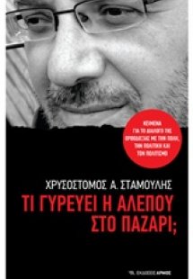 Τι γυρεύει η αλεπού στο παζάρι;