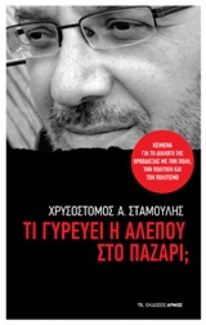Τι γυρεύει η αλεπού στο παζάρι;