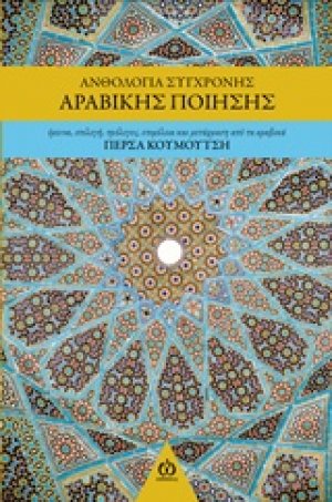 Ανθολογία σύγχρονης αραβικής ποίησης