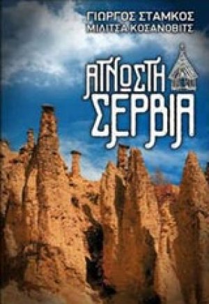Άγνωστη Σερβία
