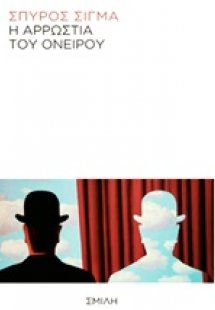 Η αρρώστια του ονείρου