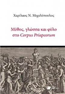Μύθος, γλώσσα και φύλο στο Corpus Priapeorum