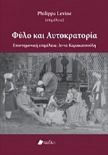 Φύλο και αυτοκρατορία