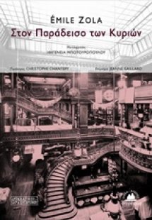 Στον παράδεισο των κυριών