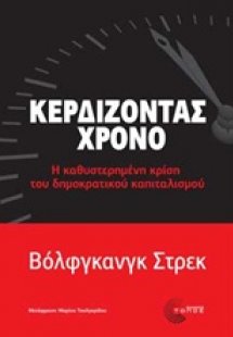 Κερδίζοντας χρόνο