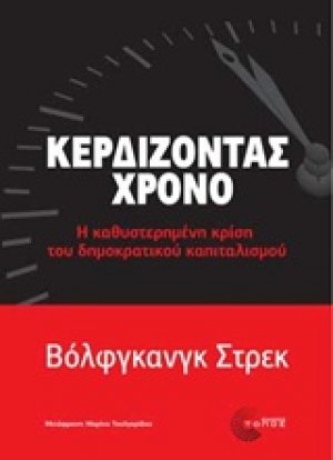 Κερδίζοντας χρόνο