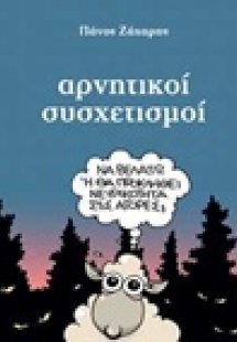 Αρνητικοί συσχετισμοί