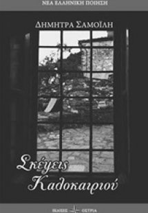 Σκέψεις καλοκαιριού