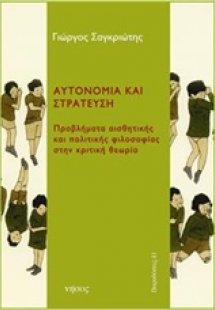 Αυτονομία και στράτευση
