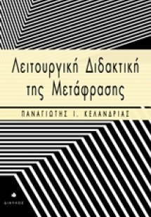 Λειτουργική διδακτική της μετάφρασης