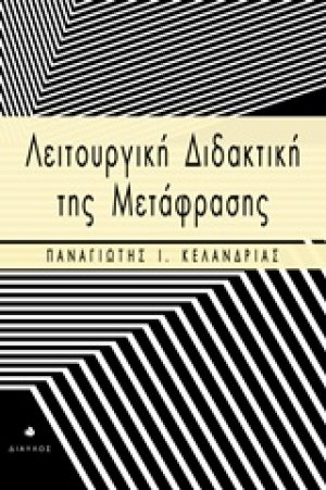 Λειτουργική διδακτική της μετάφρασης