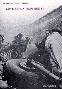 Η Σουπέργκα περιμένει