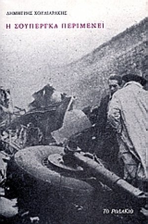 Η Σουπέργκα περιμένει