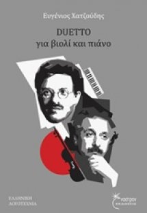 Duetto για βιολί και πιάνο