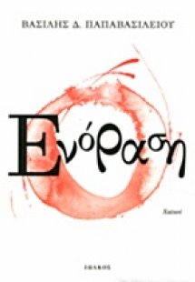 Ενόραση