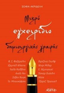 Μικρό εγχειρίδιο δημιουργικής γραφής