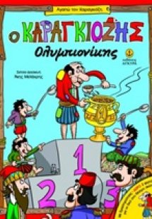 Ο Καραγκιόζης ολυμπιονίκης