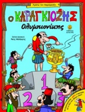 Ο Καραγκιόζης ολυμπιονίκης