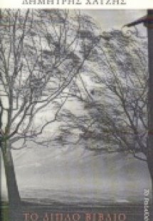 Το διπλό βιβλίο