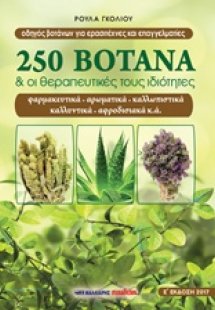 250 βότανα και οι θεραπευτικές τους ιδιότητες