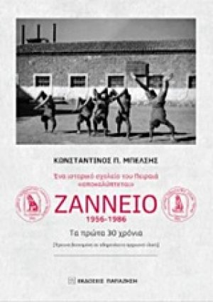 Ένα ιστορικό σχολείο του Πειραιά "αποκαλύπτεται": Ζάννειο 1956-1986