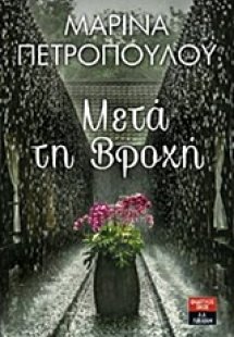 Μετά τη βροχή