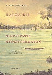 Παρωδική μικρογραφία μυθιστορημάτων
