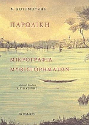 Παρωδική μικρογραφία μυθιστορημάτων