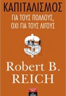 Καπιταλισμός για τους πολλούς, όχι για τους λίγους