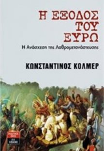 Η έξοδος του ευρώ