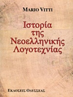 Ιστορία της νεοελληνικής λογοτεχνίας