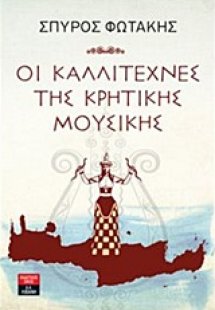 Οι καλλιτέχνες της κρητικής μουσικής