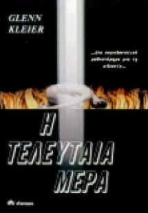 Η τελευταία μέρα