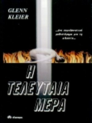Η τελευταία μέρα