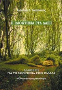 Η ιδιοκτησία στα δάση