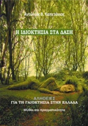 Η ιδιοκτησία στα δάση