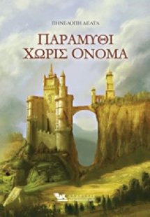 Παραμύθι χωρίς όνομα