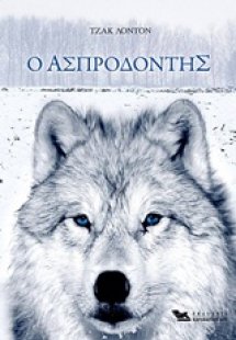 Ο Ασπροδόντης