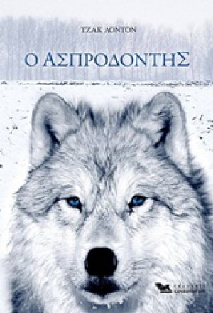 Ο Ασπροδόντης
