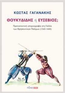 Θουκυδίδης ή Ευσέβιος;