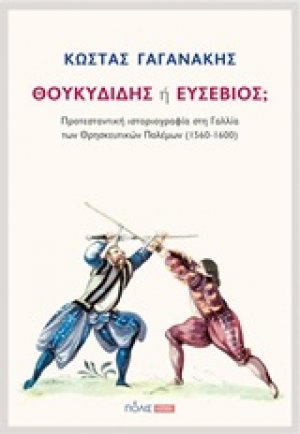 Θουκυδίδης ή Ευσέβιος;