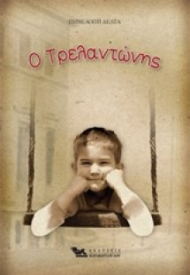 O Τρελαντώνης