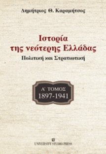 Ιστορία της νεότερης Ελλάδας: 1897-1941 (Α ΤΟΜΟΣ)