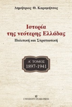 Ιστορία της νεότερης Ελλάδας: 1897-1941 (Α ΤΟΜΟΣ)