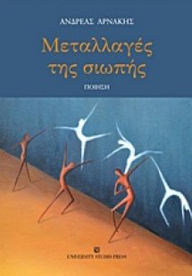 Μεταλλαγές της σιωπής