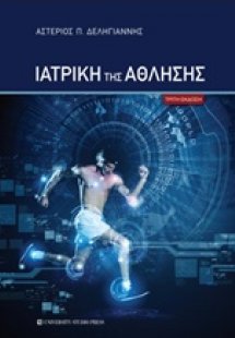 Ιατρική της άθλησης (Γ έκδοση)