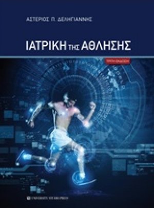 Ιατρική της άθλησης (Γ έκδοση)